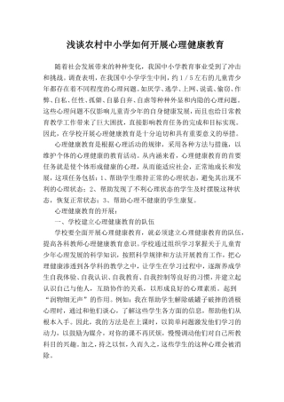 浅谈农村中小学如何开展心理健康教育
