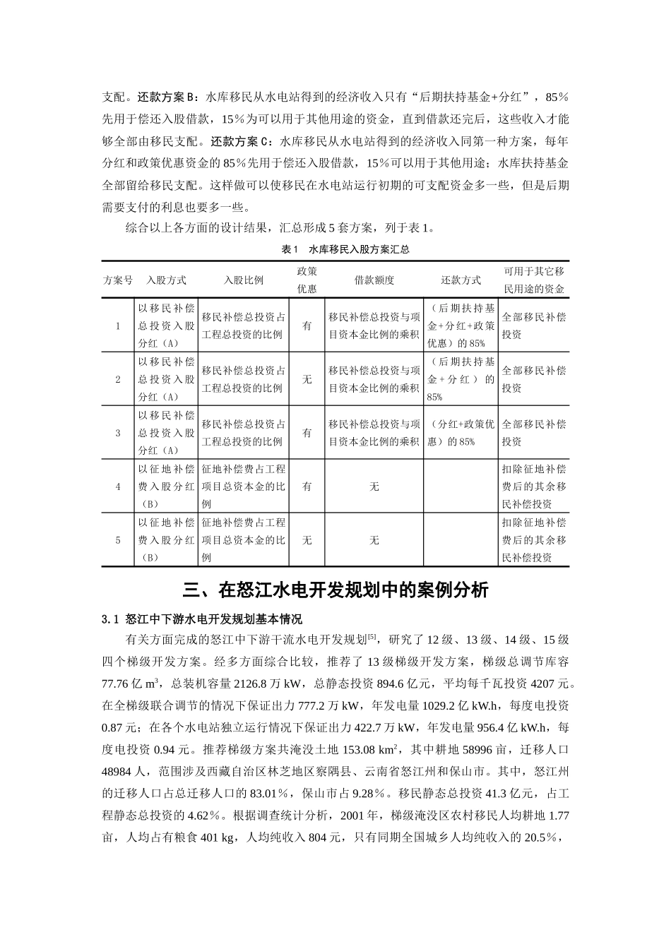 水电开发投资型移民模式初探_第3页
