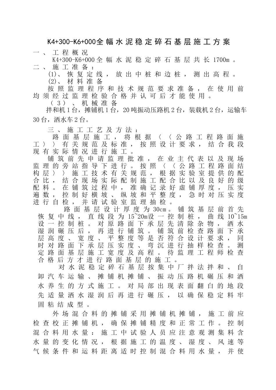 水稳基层施工方案4+300~6+000_第1页