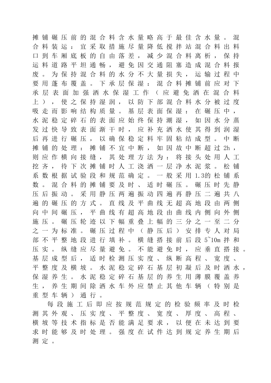 水稳基层施工方案4+300~6+000_第2页