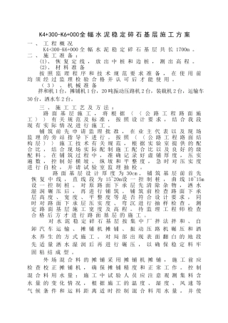 水稳基层施工方案4+300~6+000