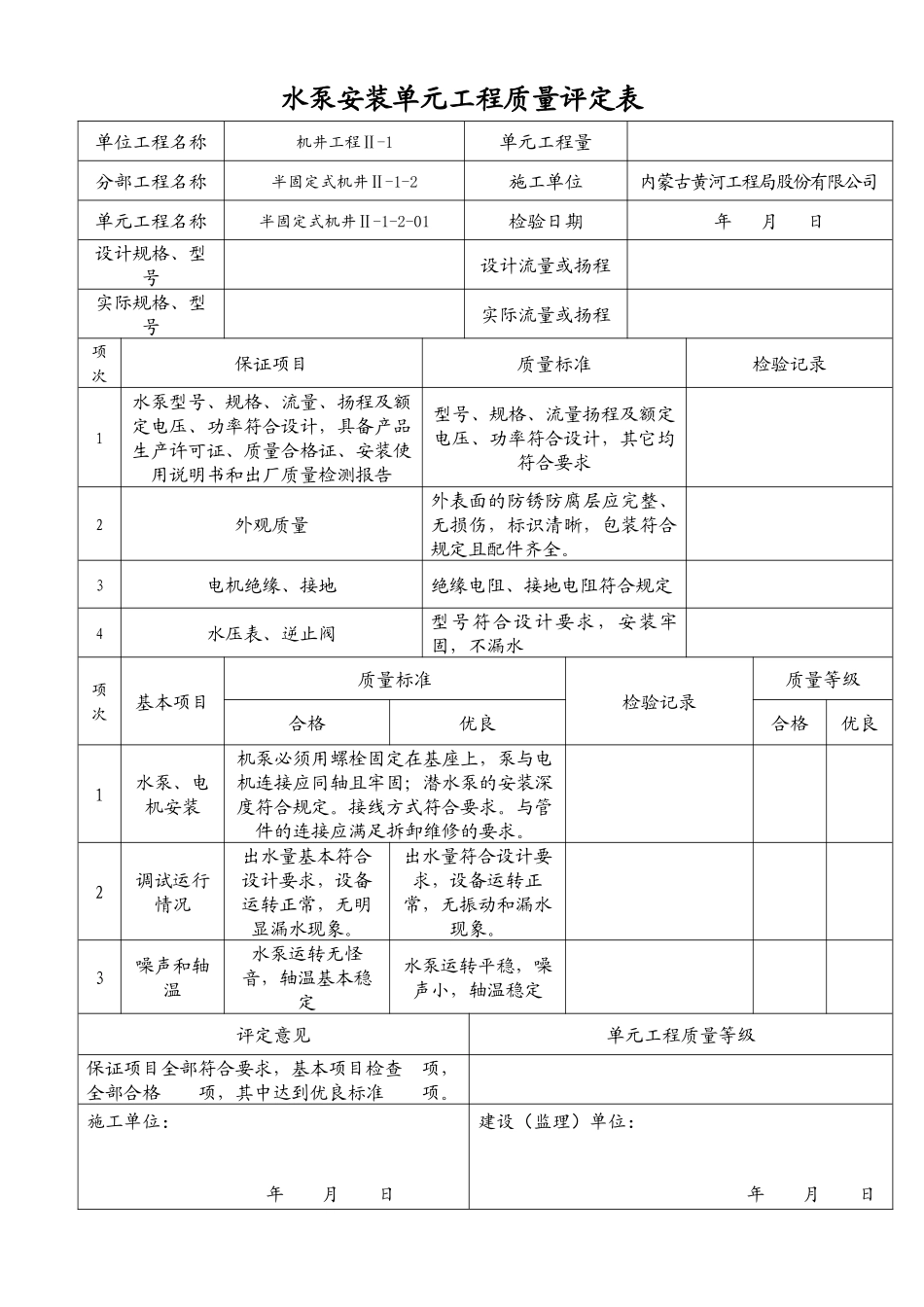 水泵安装单元工程质量评定表(半固定式)_第1页