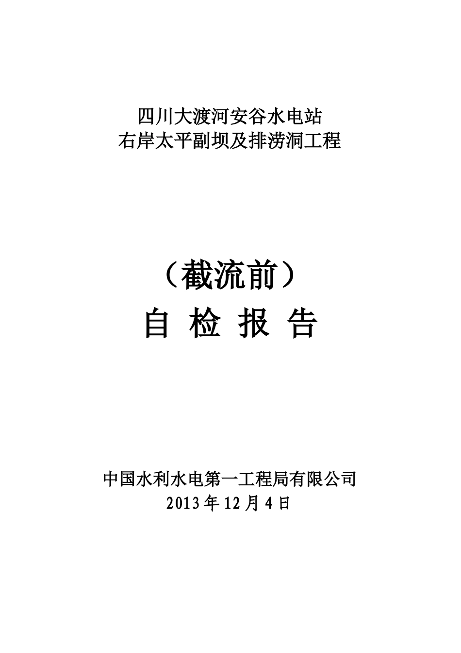 水电一局XXXX年截流前质量自检报告_第1页