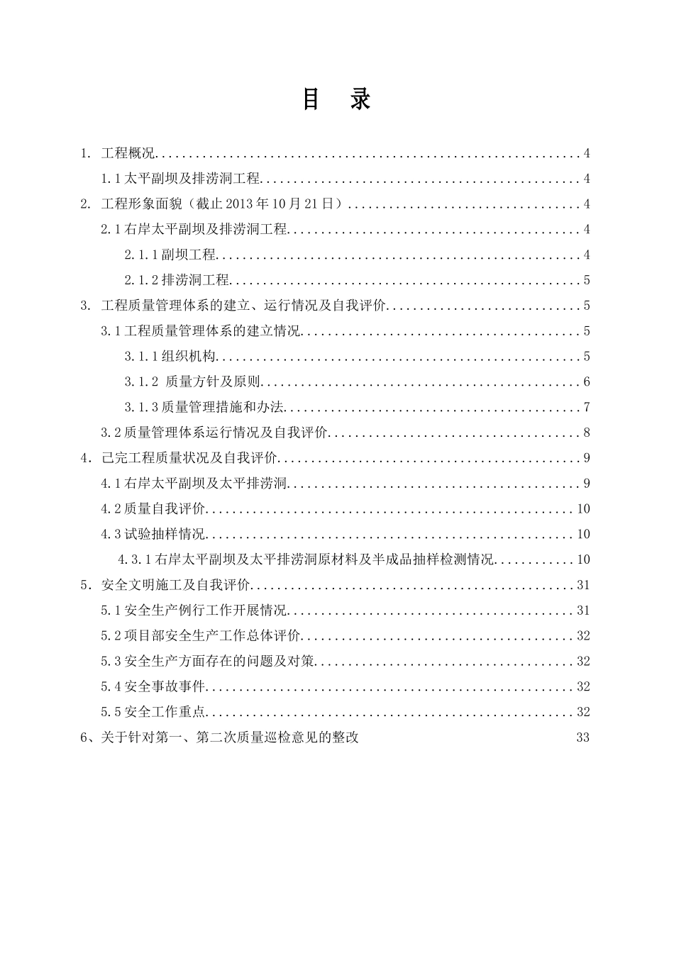 水电一局XXXX年截流前质量自检报告_第3页