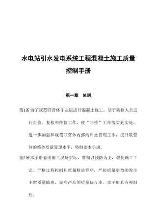 水电站引水发电系统工程混凝土施工质量控制手册