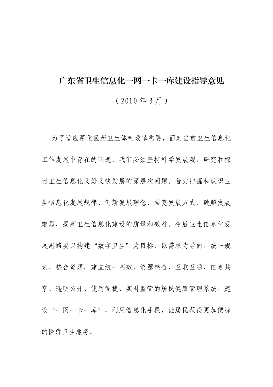 广东省卫生信息化一网一库一卡建设指导意见_第1页