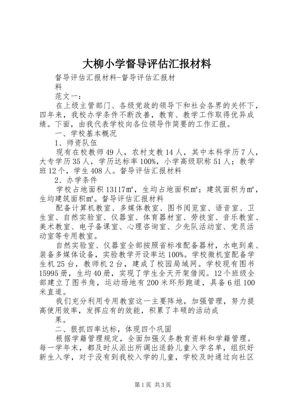 大柳小学督导评估汇报材料_第1页