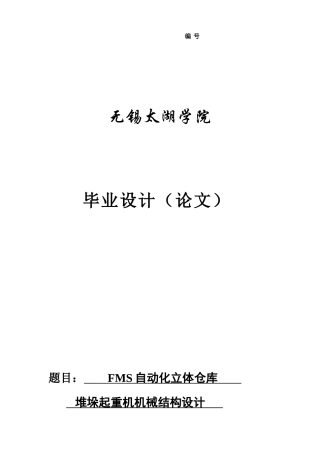 说明书-自动化立体仓库堆垛起重机机械设计