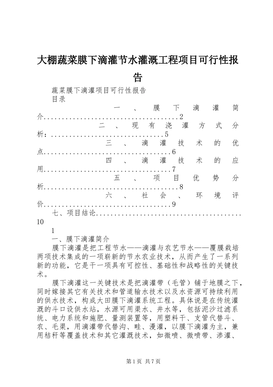 大棚蔬菜膜下滴灌节水灌溉工程项目可行性报告_第1页