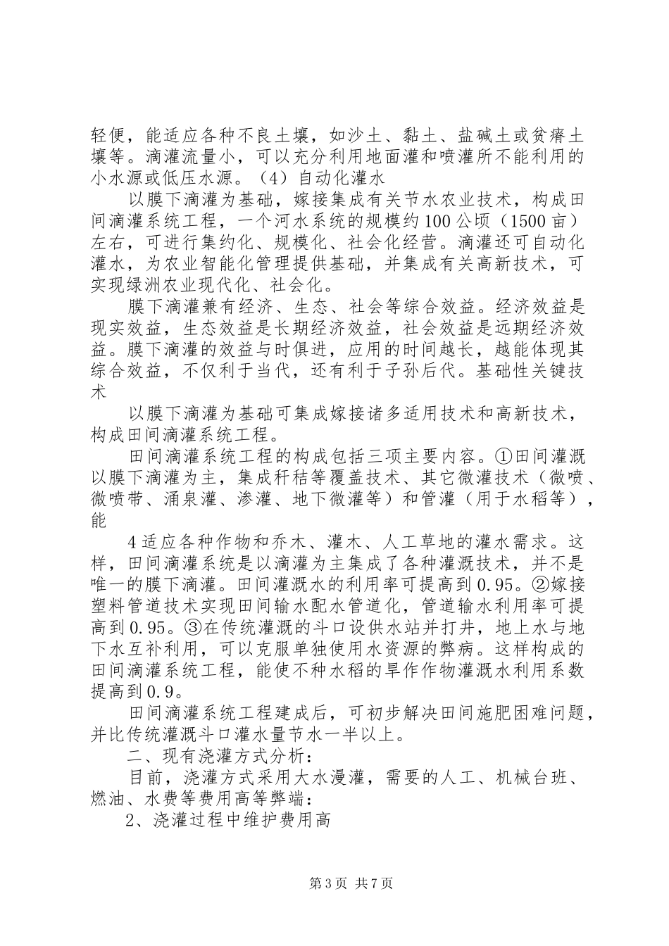 大棚蔬菜膜下滴灌节水灌溉工程项目可行性报告_第3页