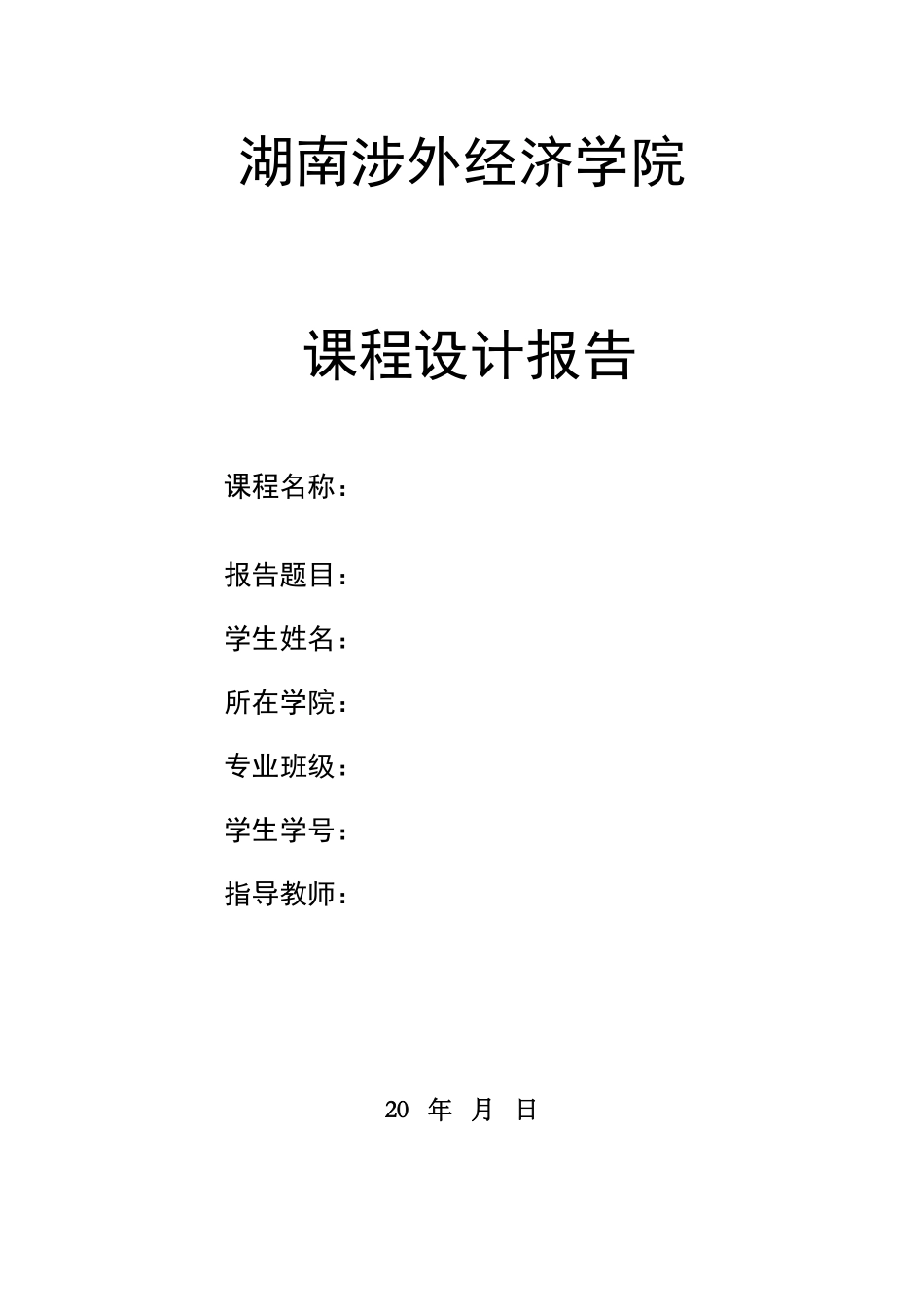 电子商务系统建设课程设计_第1页