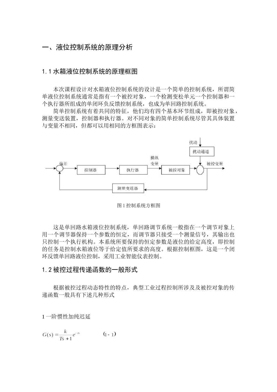水箱液位控制系统课程设计_第1页