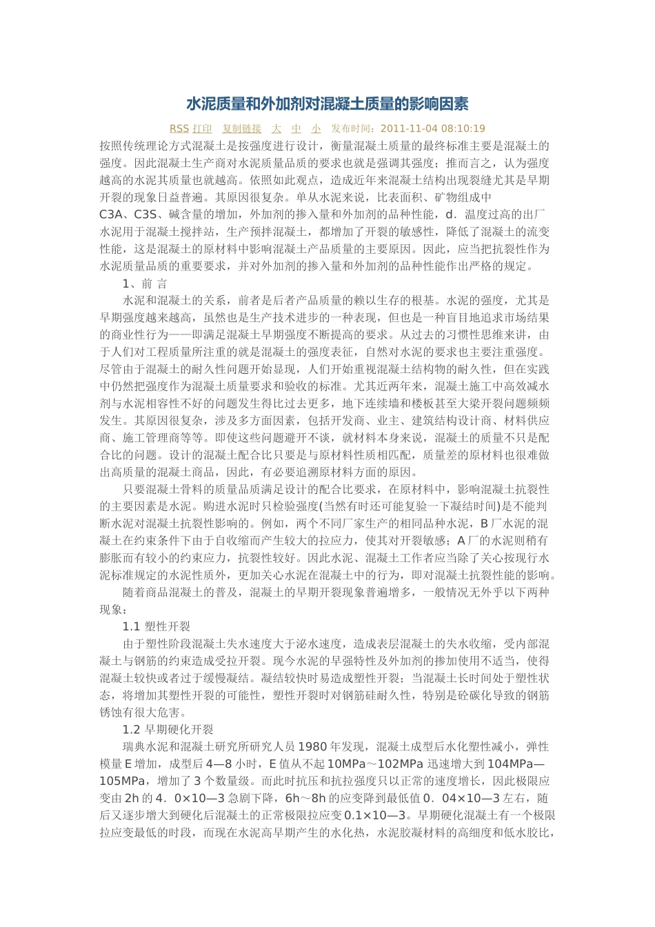 水泥质量和外加剂对混凝土质量的影响因素_第1页