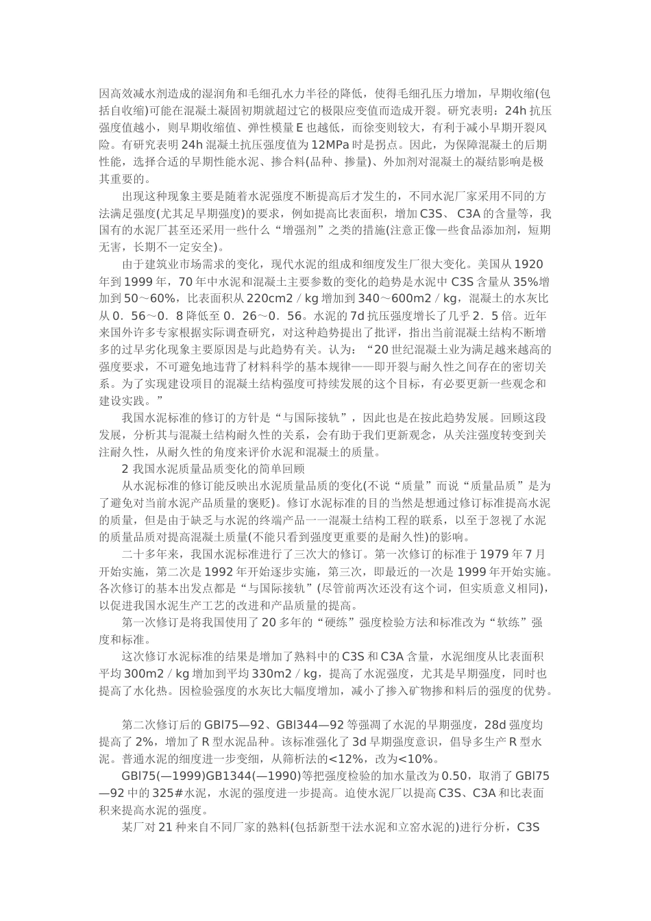水泥质量和外加剂对混凝土质量的影响因素_第2页