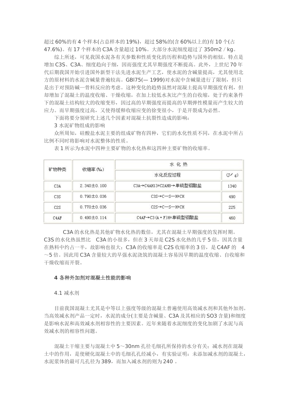 水泥质量和外加剂对混凝土质量的影响因素_第3页