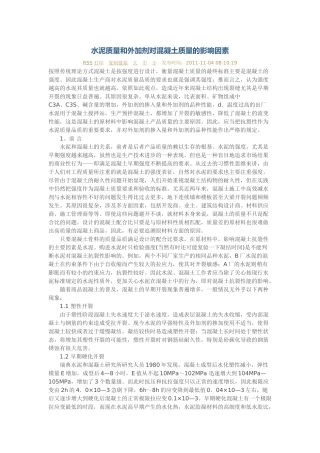 水泥质量和外加剂对混凝土质量的影响因素