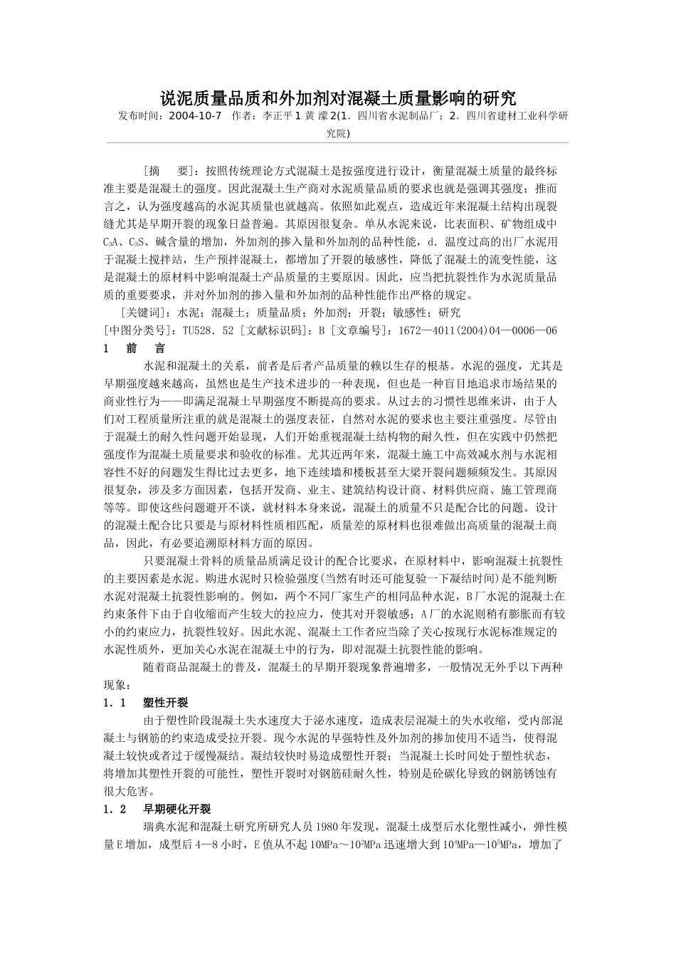 水泥质量品质和外加剂对混凝土质量影响的研究_第1页