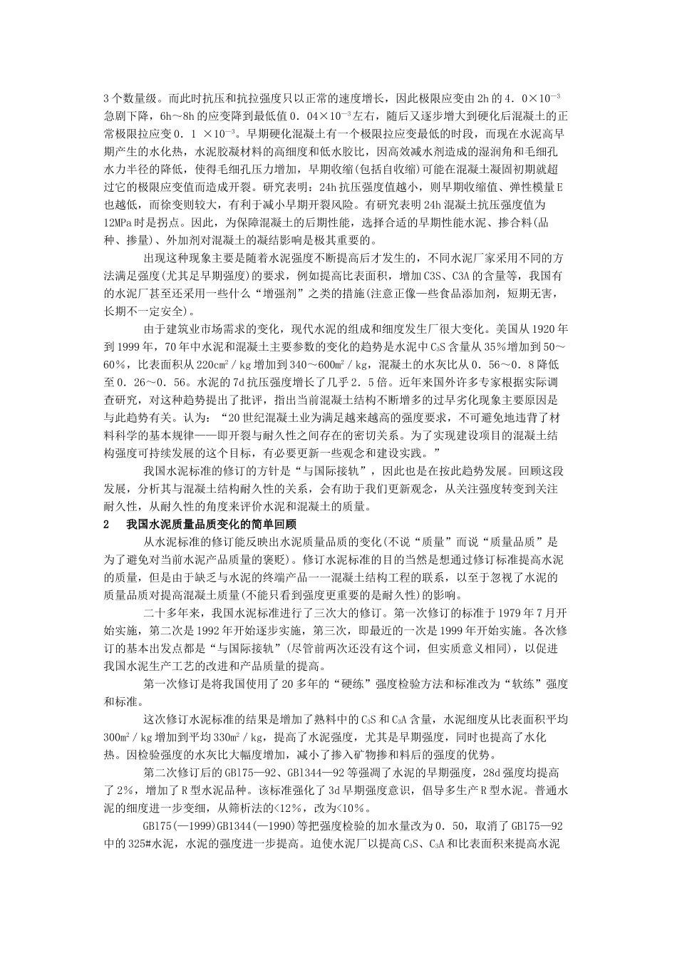 水泥质量品质和外加剂对混凝土质量影响的研究_第2页