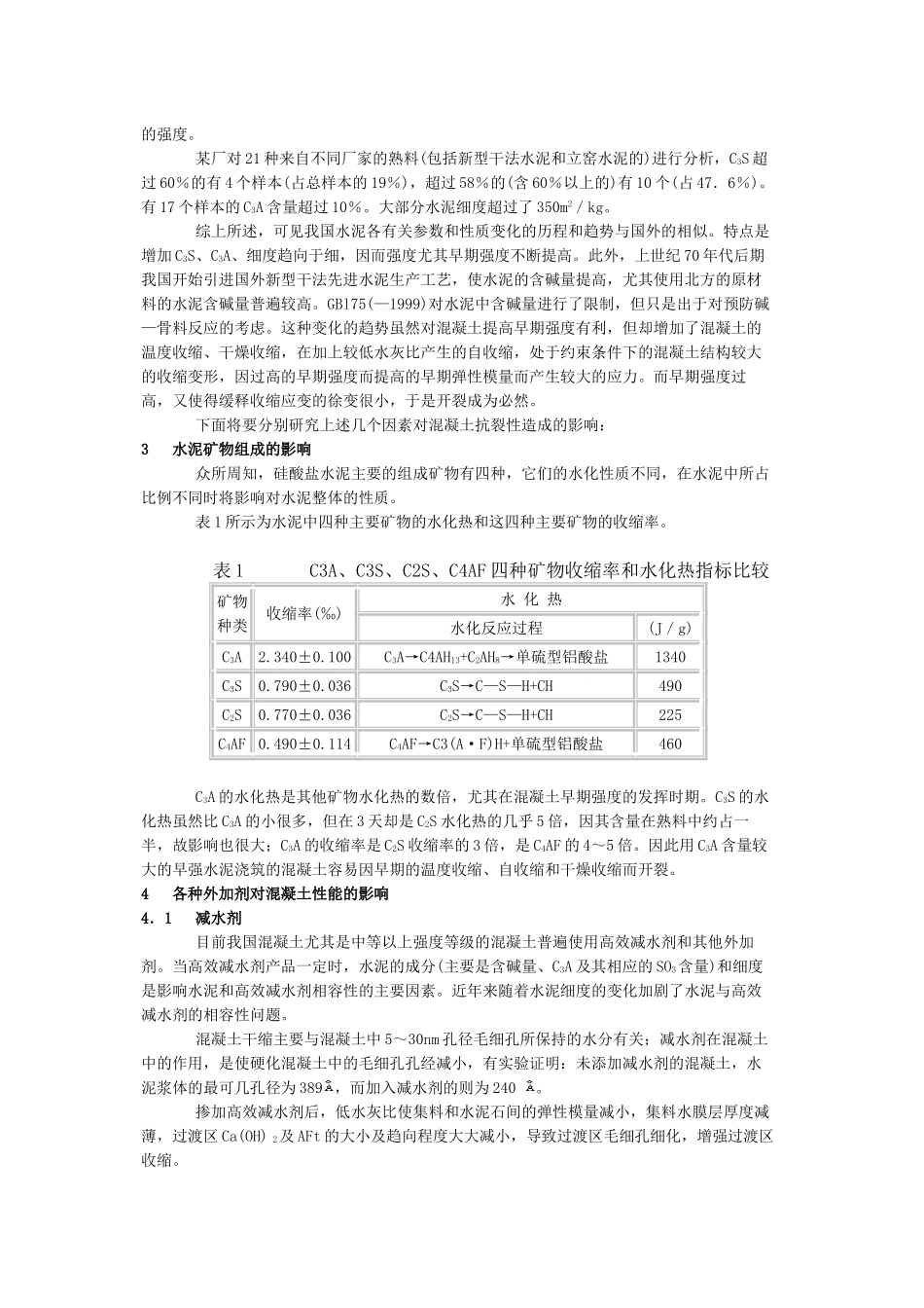水泥质量品质和外加剂对混凝土质量影响的研究_第3页