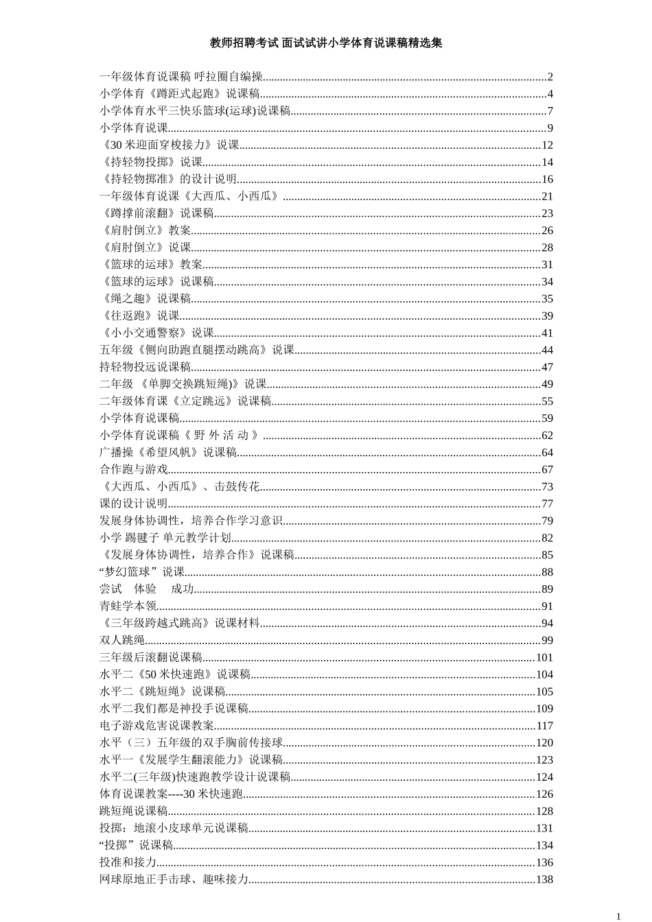 教师招聘考试_面试试讲小学体育说课稿精选集_第1页