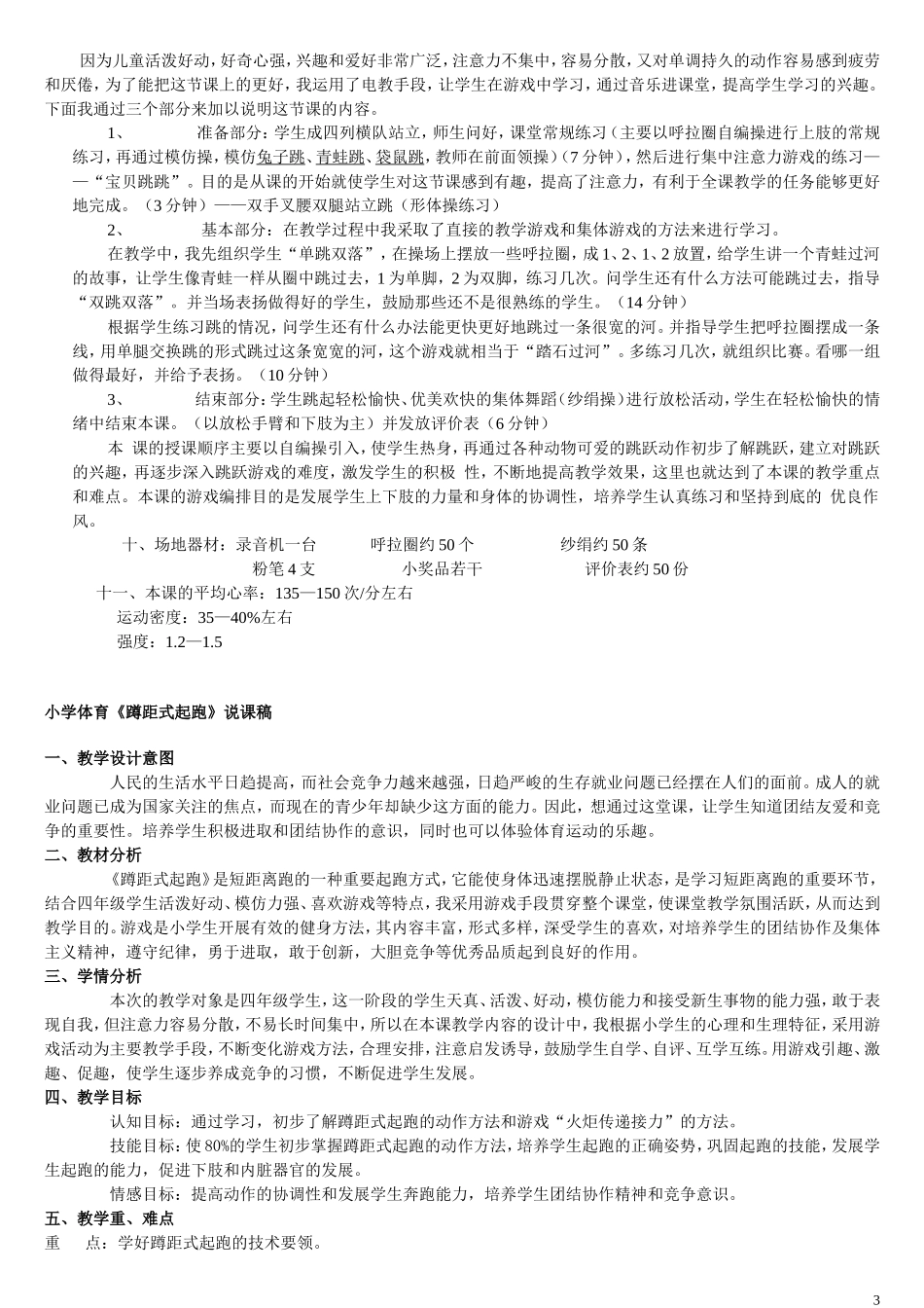 教师招聘考试_面试试讲小学体育说课稿精选集_第3页