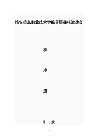 淮安信息职业技术学院首届趣味运动会