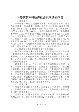 大德镇东坪村经济社会发展调研报告