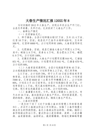 大春生产情况汇报120XX年8