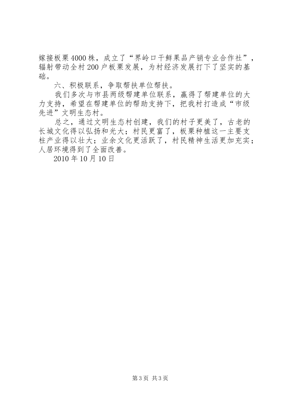 大新寨镇界岭口村文明生态村创建汇报材料1_第3页