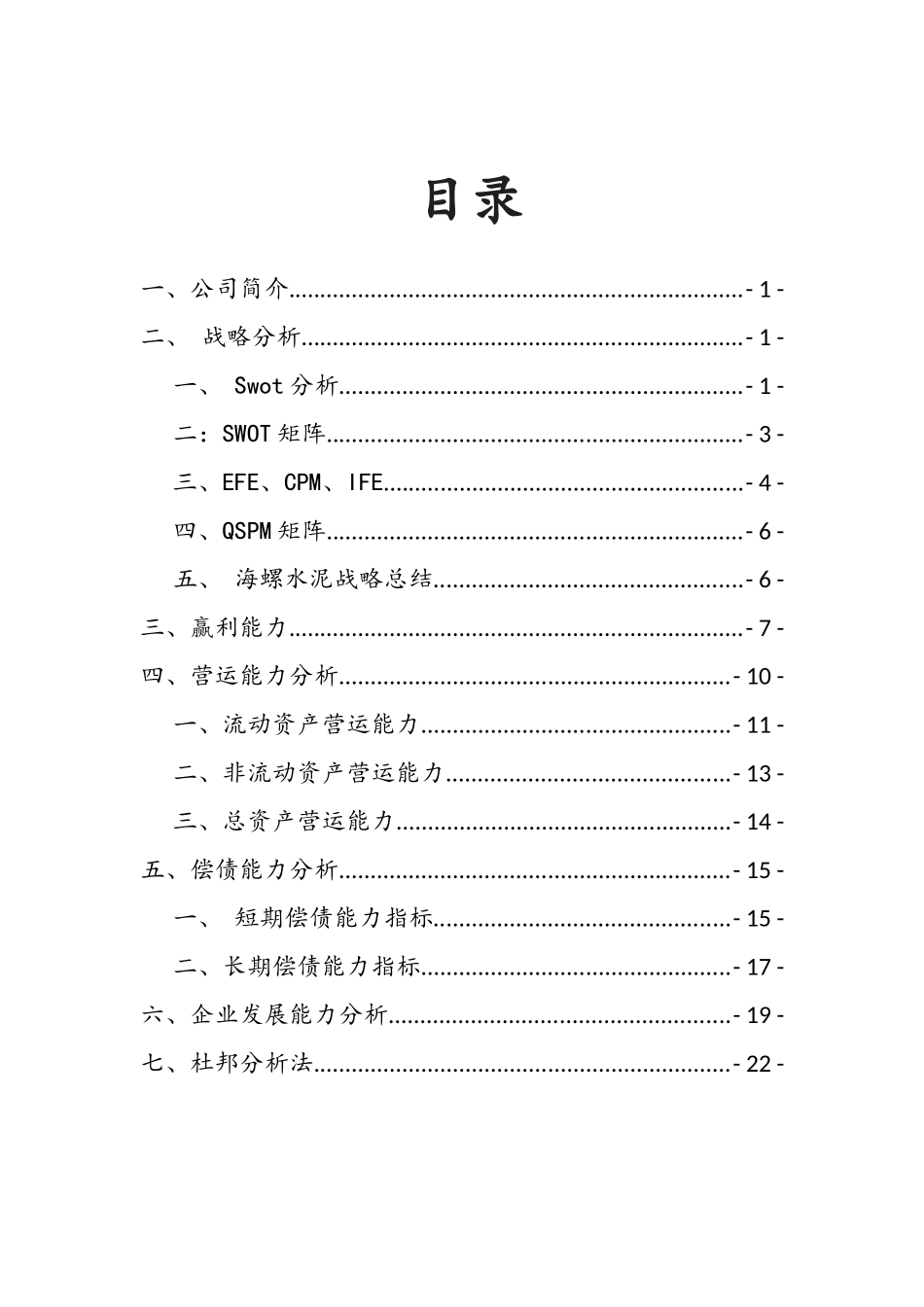 水泥股份有限公司财务分析_第2页