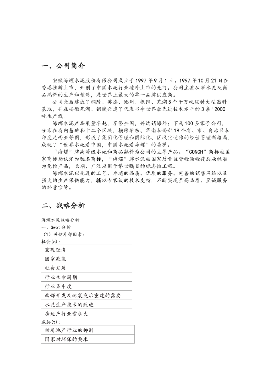 水泥股份有限公司财务分析_第3页