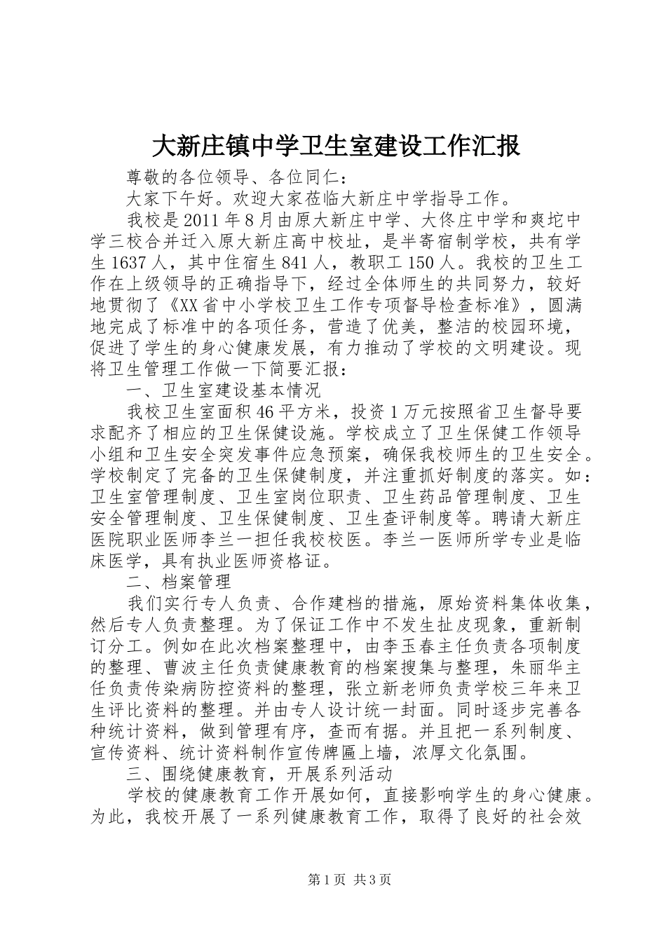 大新庄镇中学卫生室建设工作汇报_第1页