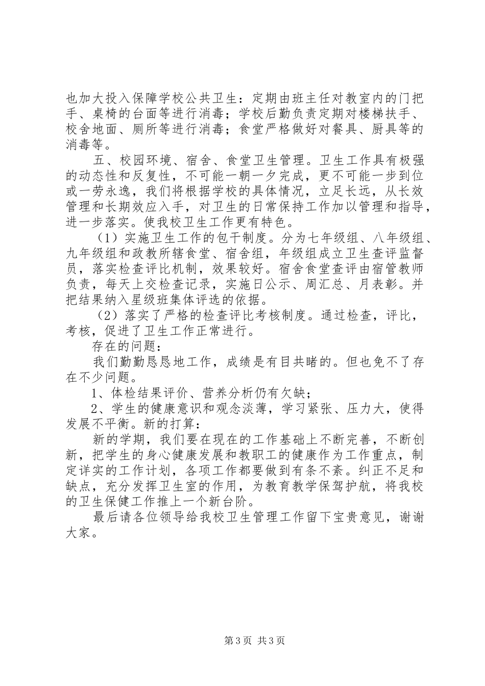 大新庄镇中学卫生室建设工作汇报_第3页