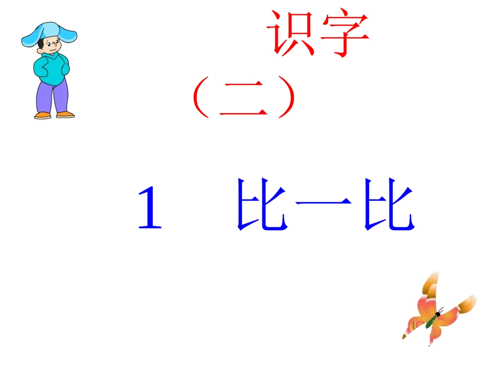 比一比第一课时MicrosoftPowerPoint_第1页