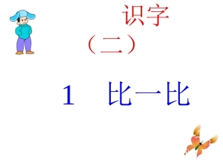 比一比第一课时MicrosoftPowerPoint