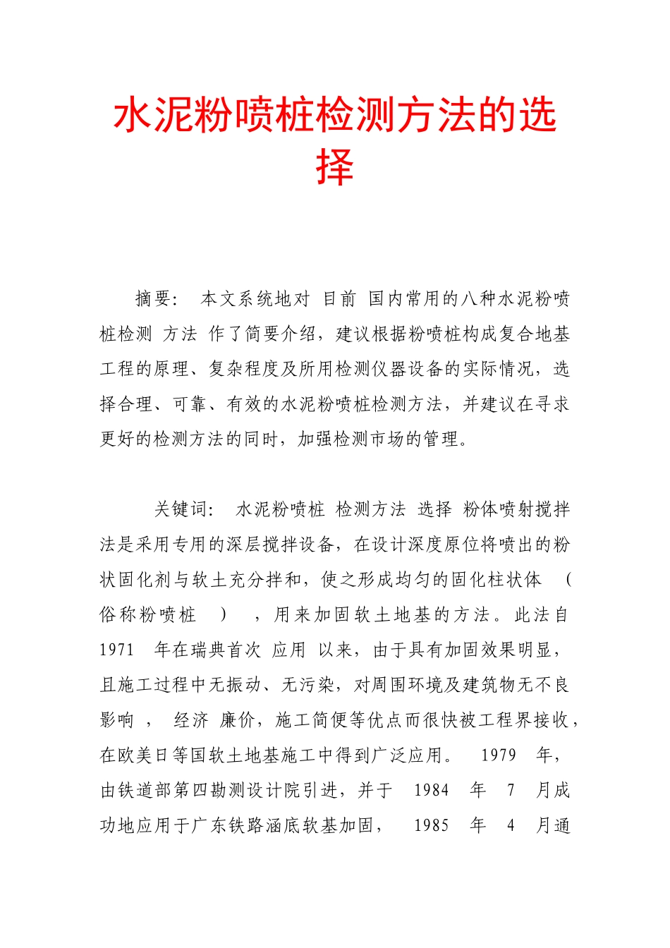 水泥粉喷桩检测方法的选择_第1页