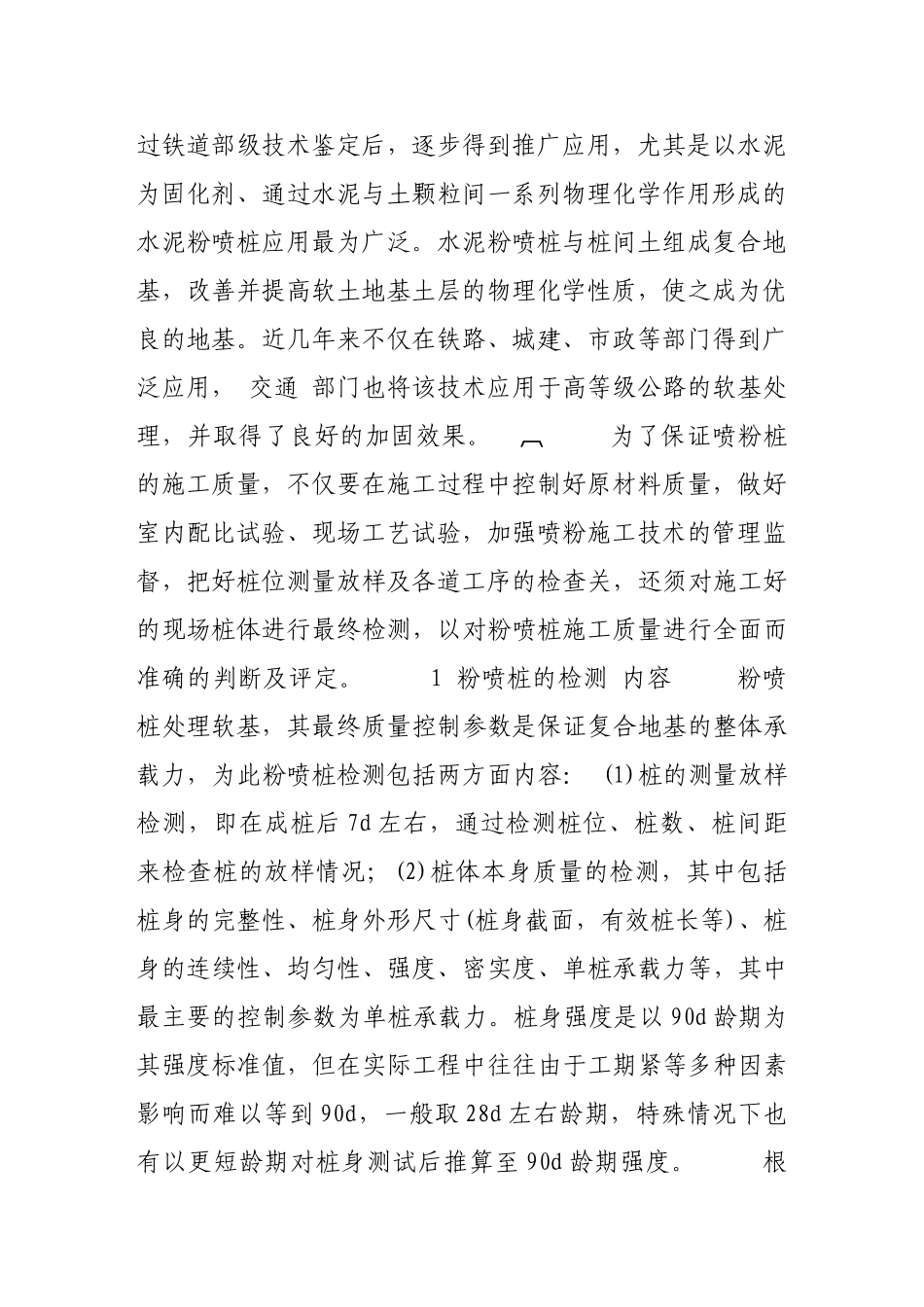 水泥粉喷桩检测方法的选择_第2页