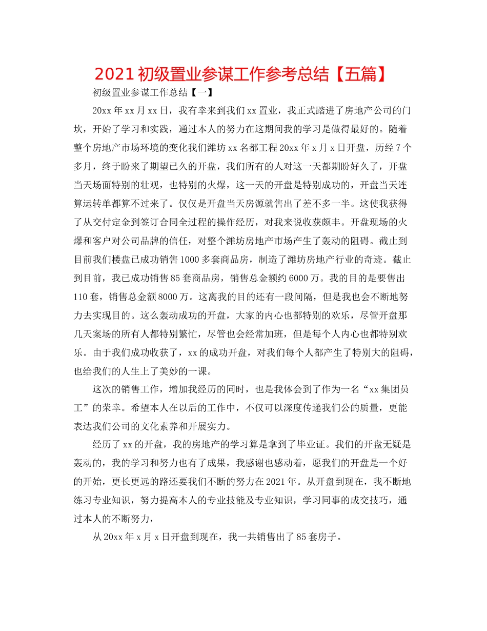 初级置业顾问工作参考总结【五篇】_第1页