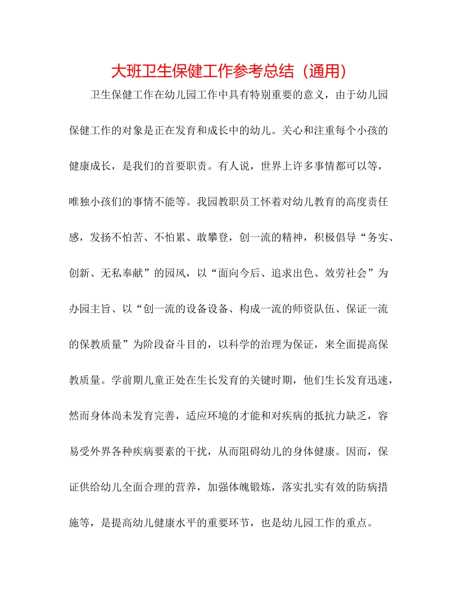 大班卫生保健工作参考总结（通用）_第1页
