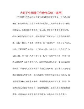 大班卫生保健工作参考总结（通用）