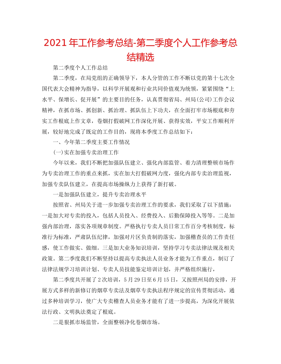 2021年工作参考总结第二季度个人工作参考总结精选_第1页