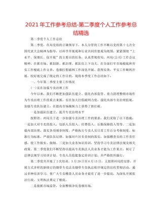 2021年工作参考总结第二季度个人工作参考总结精选
