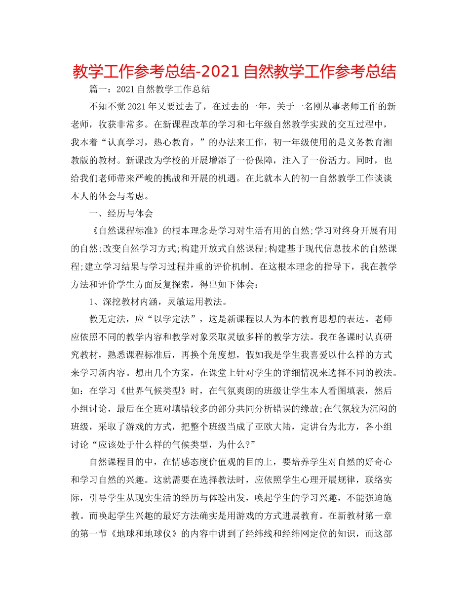 教学工作参考总结自然教学工作参考总结_第1页