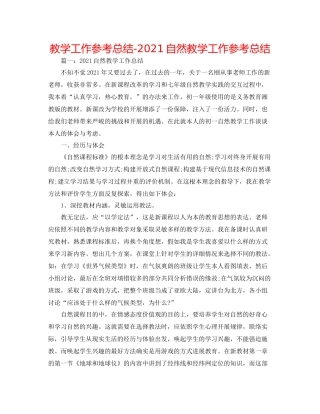 教学工作参考总结自然教学工作参考总结