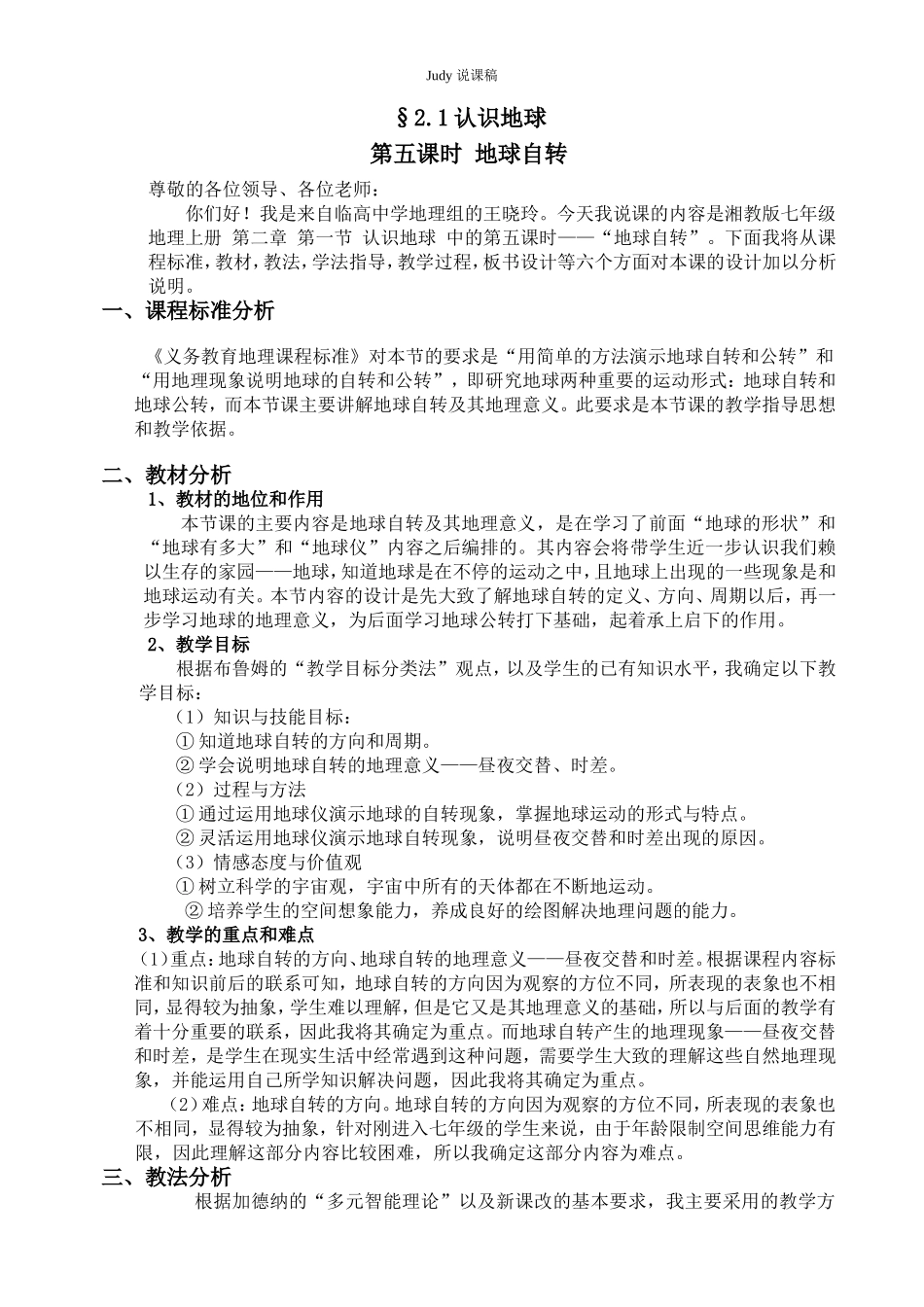 地球自转的说课稿_第1页