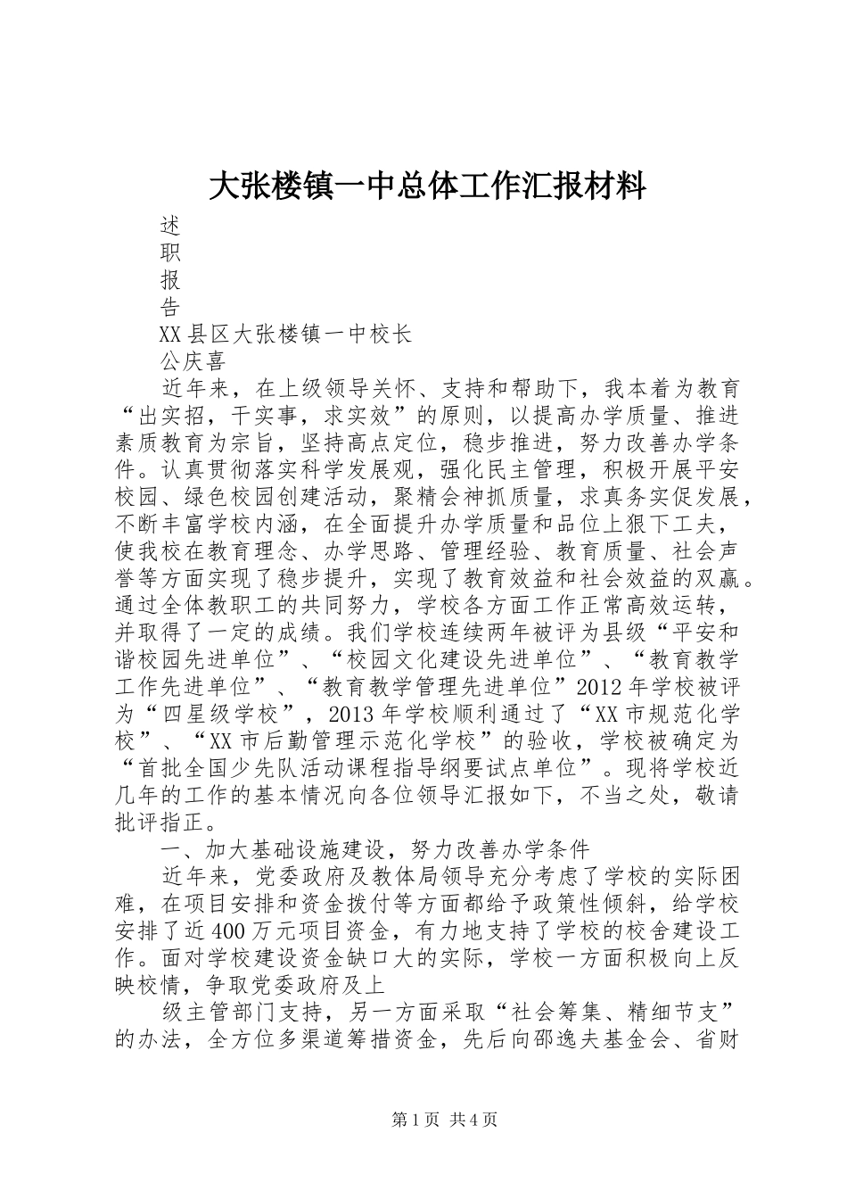 大张楼镇一中总体工作汇报材料_第1页