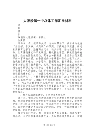 大张楼镇一中总体工作汇报材料