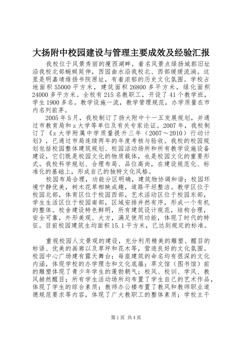 大扬附中校园建设与管理主要成效及经验汇报_第1页
