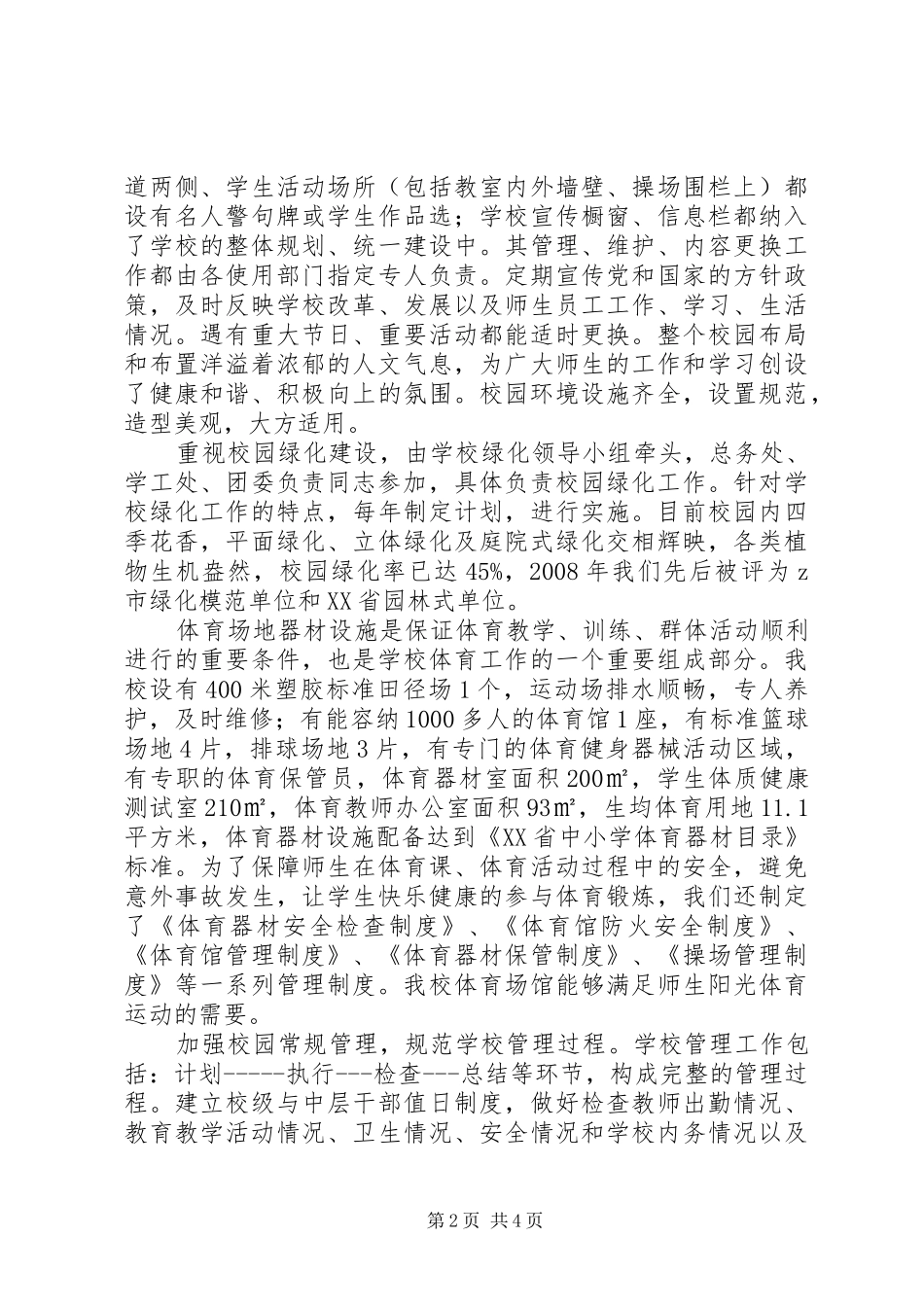 大扬附中校园建设与管理主要成效及经验汇报_第2页