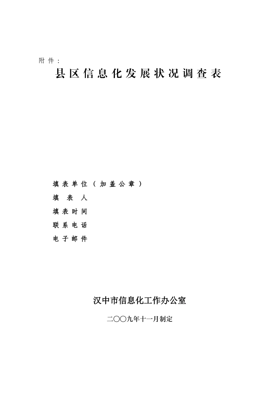 县区信息化发展状况调查表_第1页